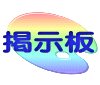 掲示板 