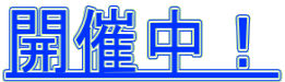 開催中！