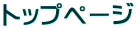 トップページ