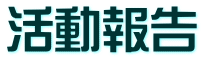 活動報告