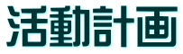 活動計画