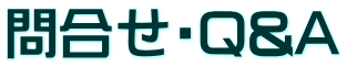 問合せ・Q&A