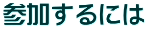 参加するには