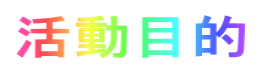 活動目的