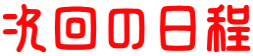 次回の日程
