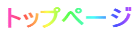 トップページ 