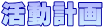 活動計画