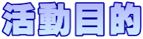 活動目的